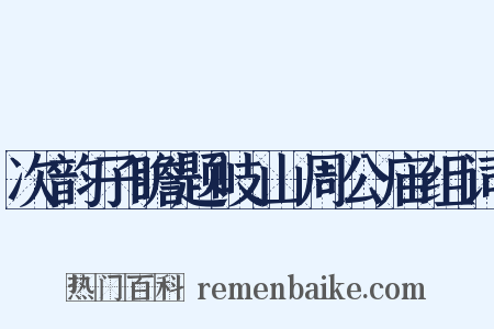 次韵子瞻题岐山周公庙组词是什么意思的图片